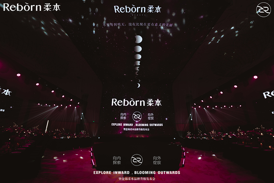 柔本「向內(nèi)探索?向外綻放」暨品牌升級(jí)發(fā)布會(huì)