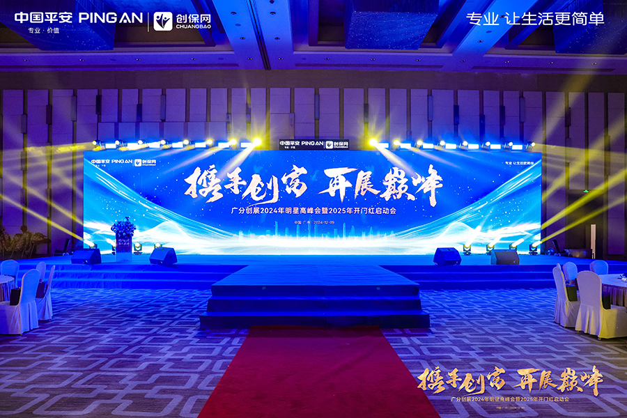 中國平安廣分創展2024年明星高峰會暨2025年開門紅啟動會