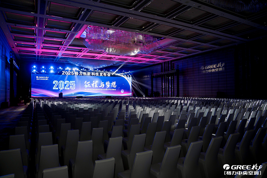 2025格力中央空調創新科技發布會暨合作伙伴峰會
